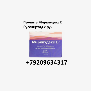 Продать Мирклудекс Б Продать Мирклудекс Б